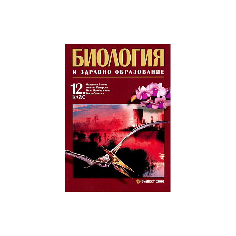 Биология и здравно образование за 12. клас