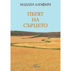 Пътят на сърцето