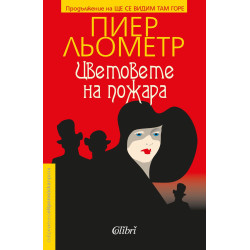 Цветовете на пожара