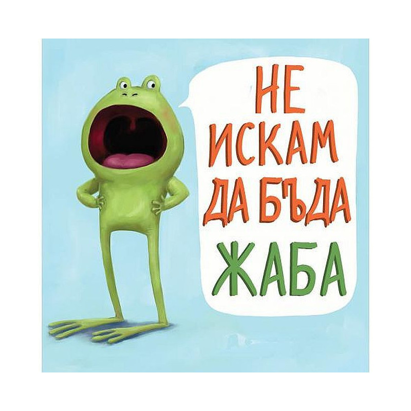 Не искам да бъда жаба