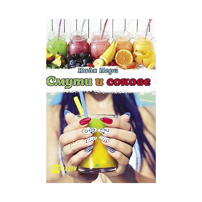 Смути и сокове