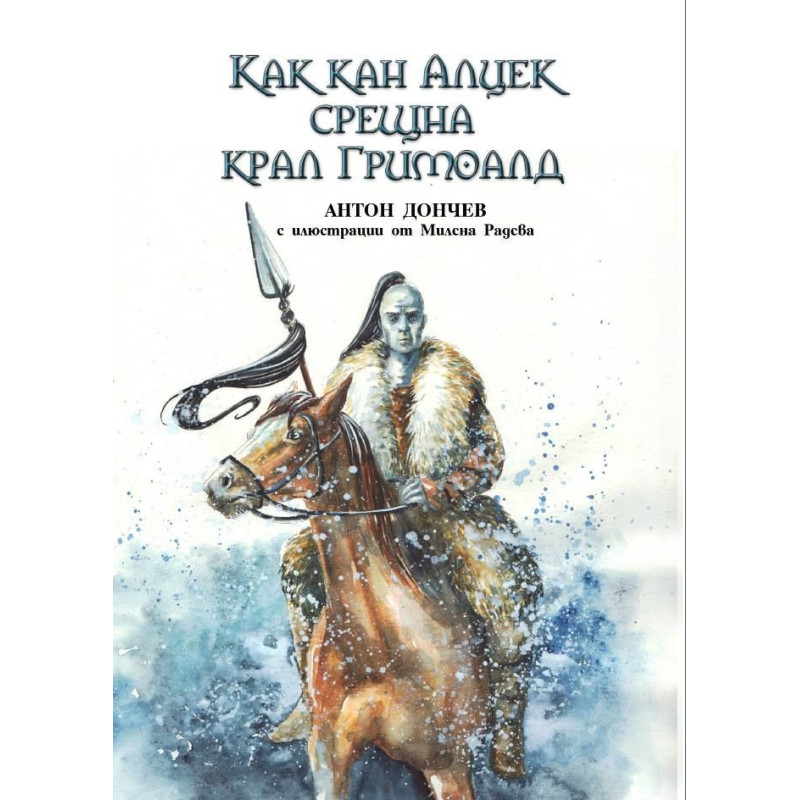 Как кан Алцек срещна крал Гримоалд