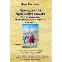 Произходът на германските племена 1: Баварците. Общ произход на баварците и българите