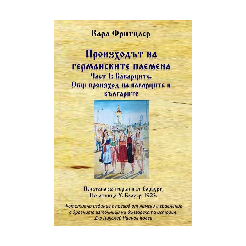 Произходът на германските племена 1: Баварците. Общ произход на баварците и българите