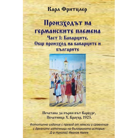Произходът на германските племена 1: Баварците. Общ произход на баварците и българите