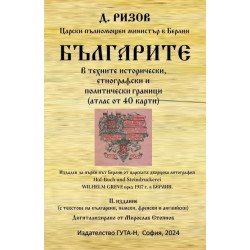 Българите в техните исторически, етнографски и политически граници (атлас от 40 карти)
