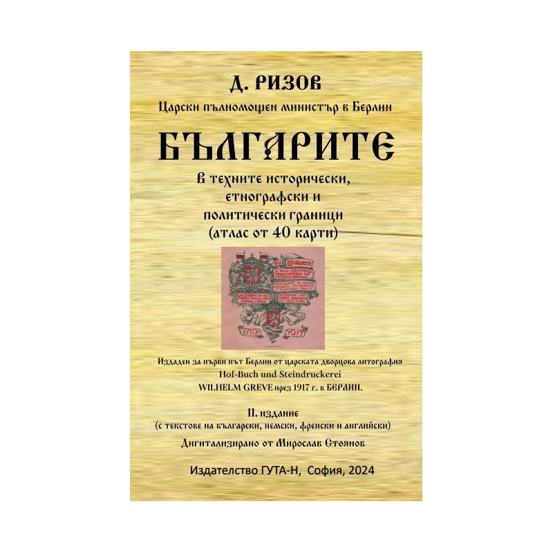 Българите в техните исторически, етнографски и политически граници (атлас от 40 карти)