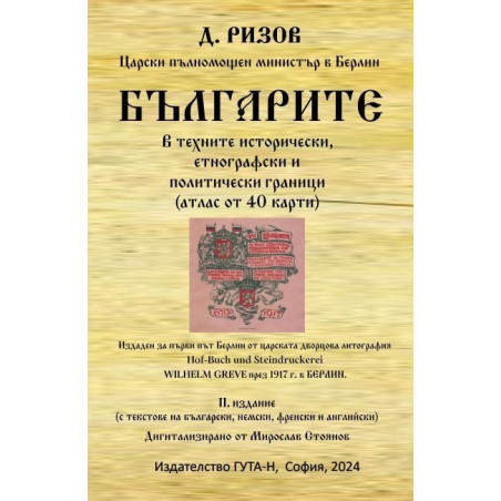 Българите в техните исторически, етнографски и политически граници (атлас от 40 карти)