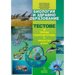Биология и здравно образование - тестове за текуща самоподготовка и зрелостен изпит