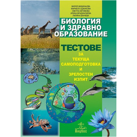 Биология и здравно образование - тестове за текуща самоподготовка и зрелостен изпит