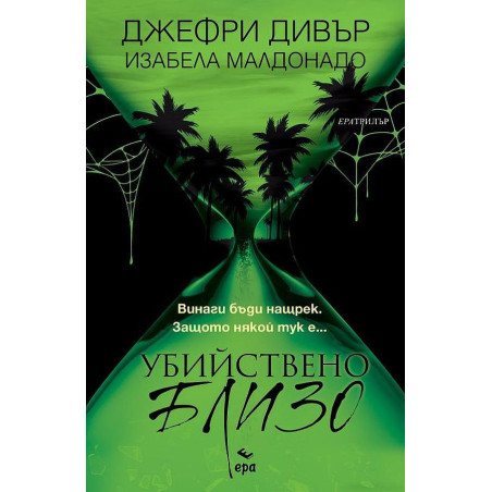 Убийствено близо