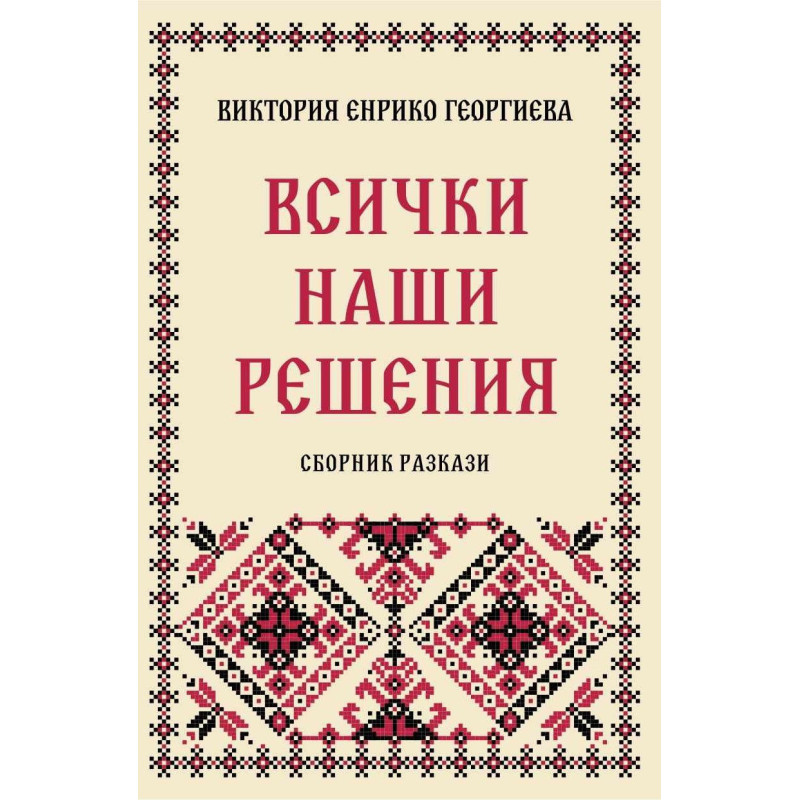 Всички наши решения