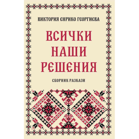 Всички наши решения