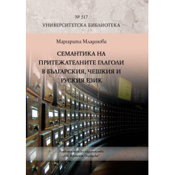 Семантика на притежателните глаголи в българския, чешкия и руския език