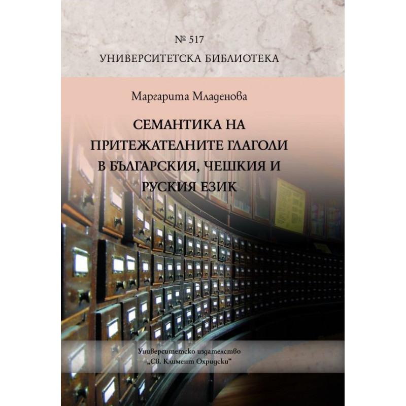 Семантика на притежателните глаголи в българския, чешкия и руския език
