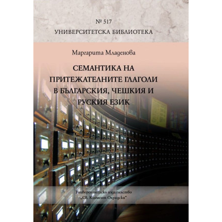 Семантика на притежателните глаголи в българския, чешкия и руския език