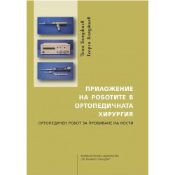 Приложение на роботите в ортопедичната хирургия