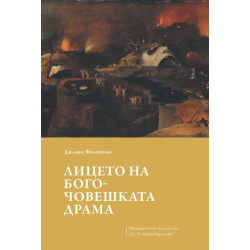 Лицето на богочовешката драма