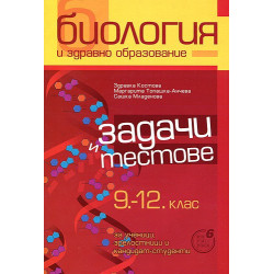 Задачи и тестове по биология и здравно образование за 9. - 12. клас