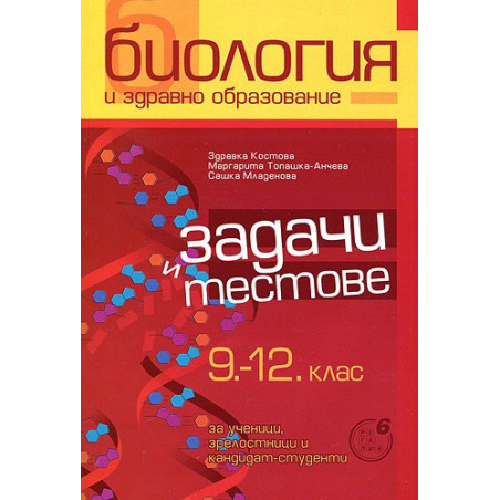 Задачи и тестове по биология и здравно образование за 9. - 12. клас