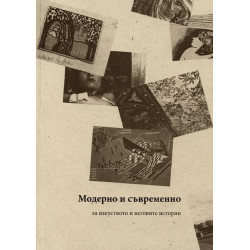 Модерно и съвременно. За изкуството и неговите категории