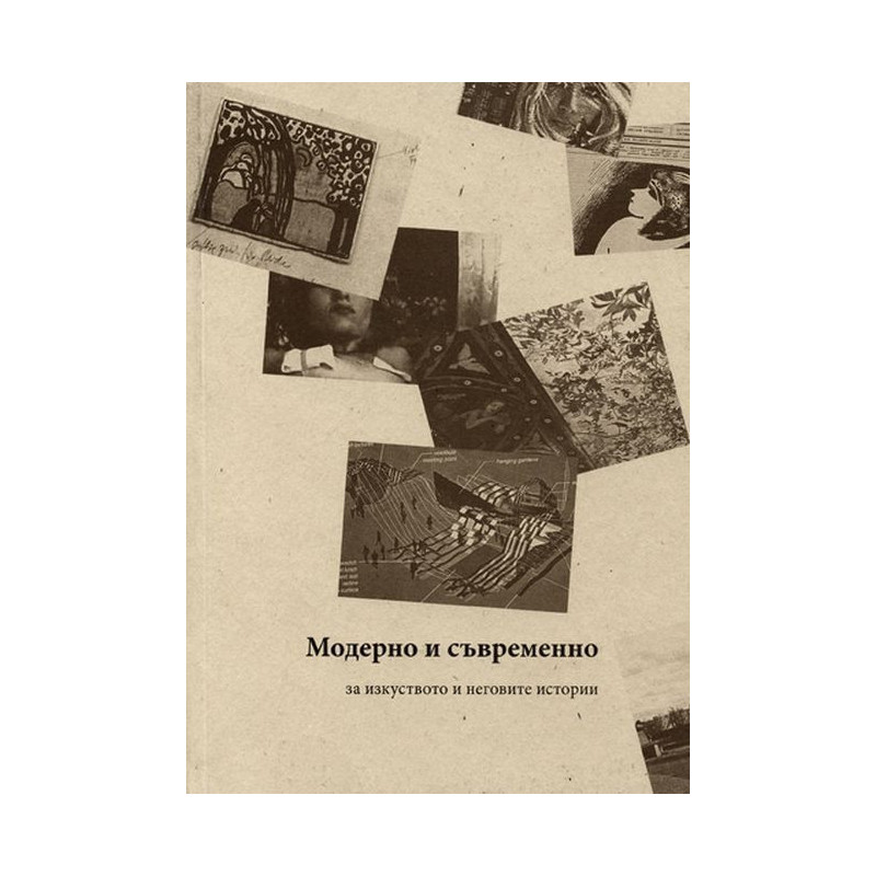 Модерно и съвременно. За изкуството и неговите категории