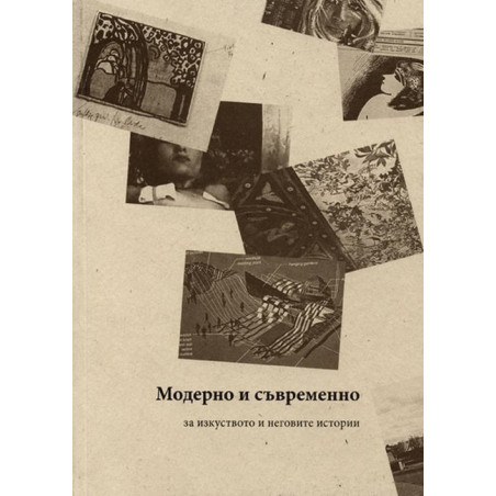 Модерно и съвременно. За изкуството и неговите категории