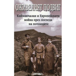 Оживелият подвиг: Каймакчалан и Европейската война през погледа на потомците – част 1