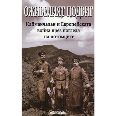 Оживелият подвиг: Каймакчалан и Европейската война през погледа на потомците – част 1