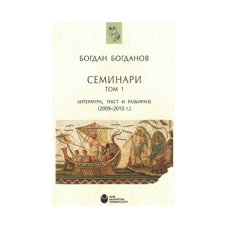 Семинари – том 1: Литература, текст и разбиране (2009-2010 г.)