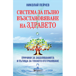 Система за пълно възстановяване на здравето.