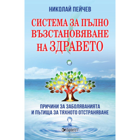 Система за пълно възстановяване на здравето.