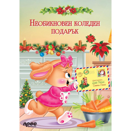 Необикновен коледен подарък