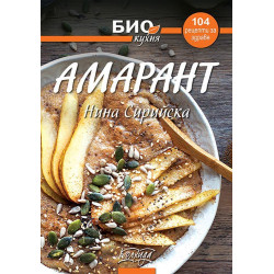 Амарант - 104 рецепти за здраве (Био кухня)