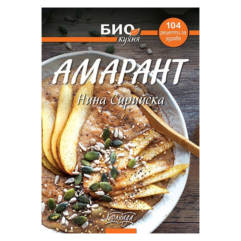 Амарант - 104 рецепти за здраве (Био кухня)
