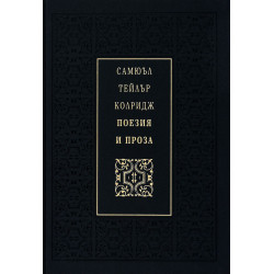 Самюъл Тейлър Колридж. Поезия и проза (Луксозно издание)