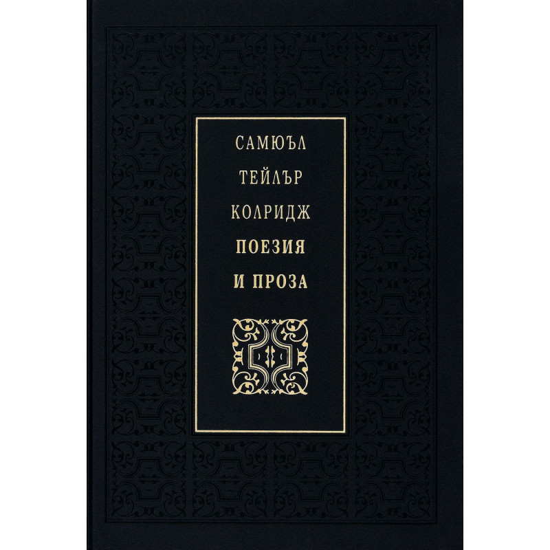 Самюъл Тейлър Колридж. Поезия и проза (Луксозно издание)