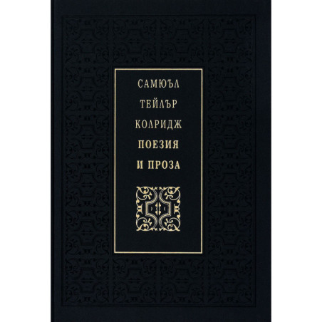 Самюъл Тейлър Колридж. Поезия и проза (Луксозно издание)