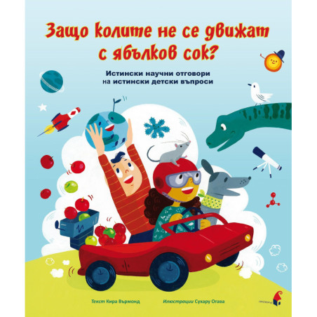 Защо колите не се движат с ябълков сок? Защо колите не се движат с ябълков сок