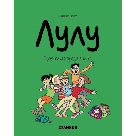Лулу - брой 8: Приятелите преди всичко