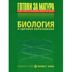 Готови за матура - Биология и здравно образование