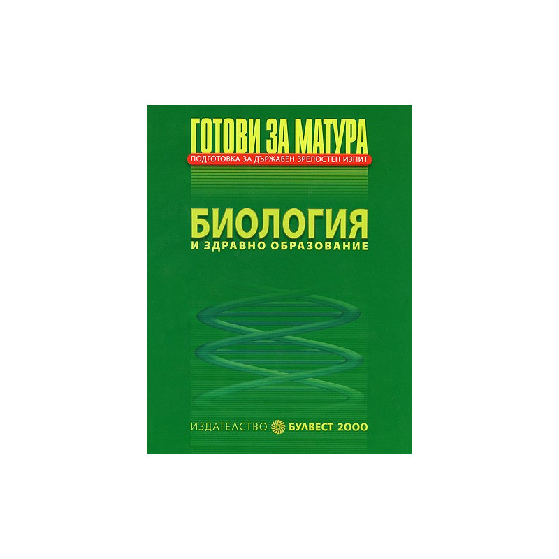 Готови за матура - Биология и здравно образование