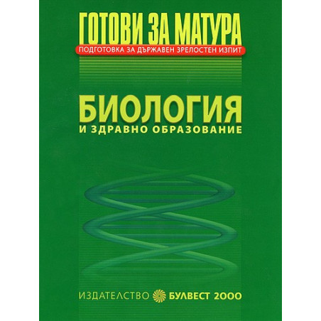 Готови за матура - Биология и здравно образование