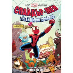 Спайдър-мен: Легендарни любимци (Могъщи Marvel съюзници, том 1