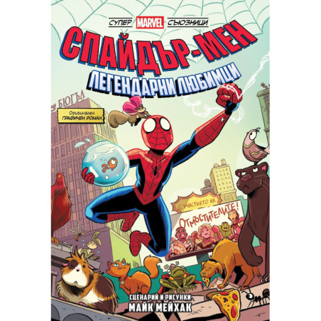 Спайдър-мен: Легендарни любимци (Могъщи Marvel съюзници, том 1