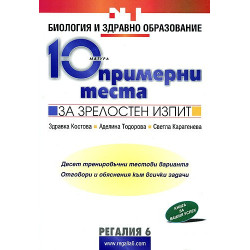 10 примерни теста за зрелостен изпит по биология и здравно образование