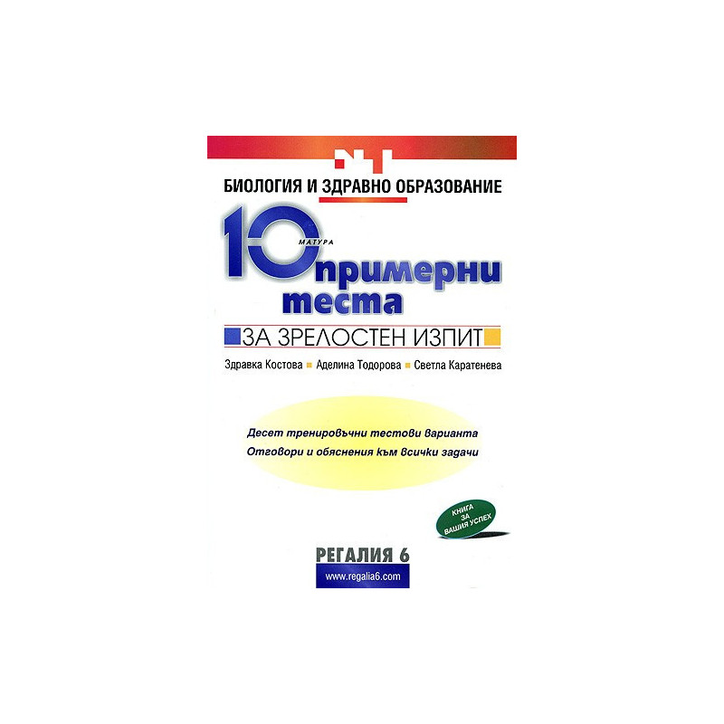 10 примерни теста за зрелостен изпит по биология и здравно образование