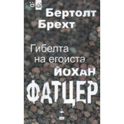 Гибелта на егоиста. Йохан Фатцер
