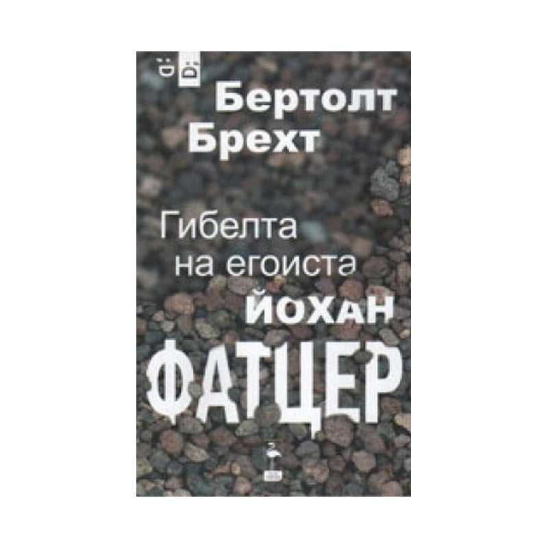 Гибелта на егоиста. Йохан Фатцер