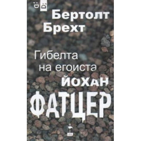 Гибелта на егоиста. Йохан Фатцер